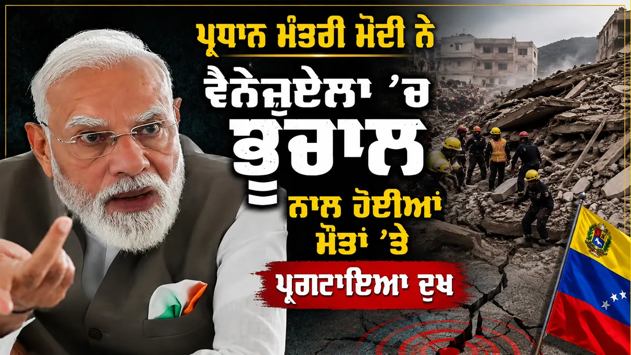 Venezuela Earthquake: ਪ੍ਰਧਾਨ ਮੰਤਰੀ ਮੋਦੀ ਨੇ ਵੈਨੇਜ਼ੁਏਲਾ ’ਚ ਭੂਚਾਲ ਨਾਲ ਹੋਈਆਂ ਮੌਤਾਂ ’ਤੇ ਪ੍ਰਗਟਾਇਆ ਦੁੱਖ, ਟਰੰਪ ਨੇ ਕਿਹਾ ‘ਸ਼ੁਰੂਆਤੀ ਰਿਪੋਰਟਾਂ ਚੰਗੀਆਂ ਨਹੀਂ’