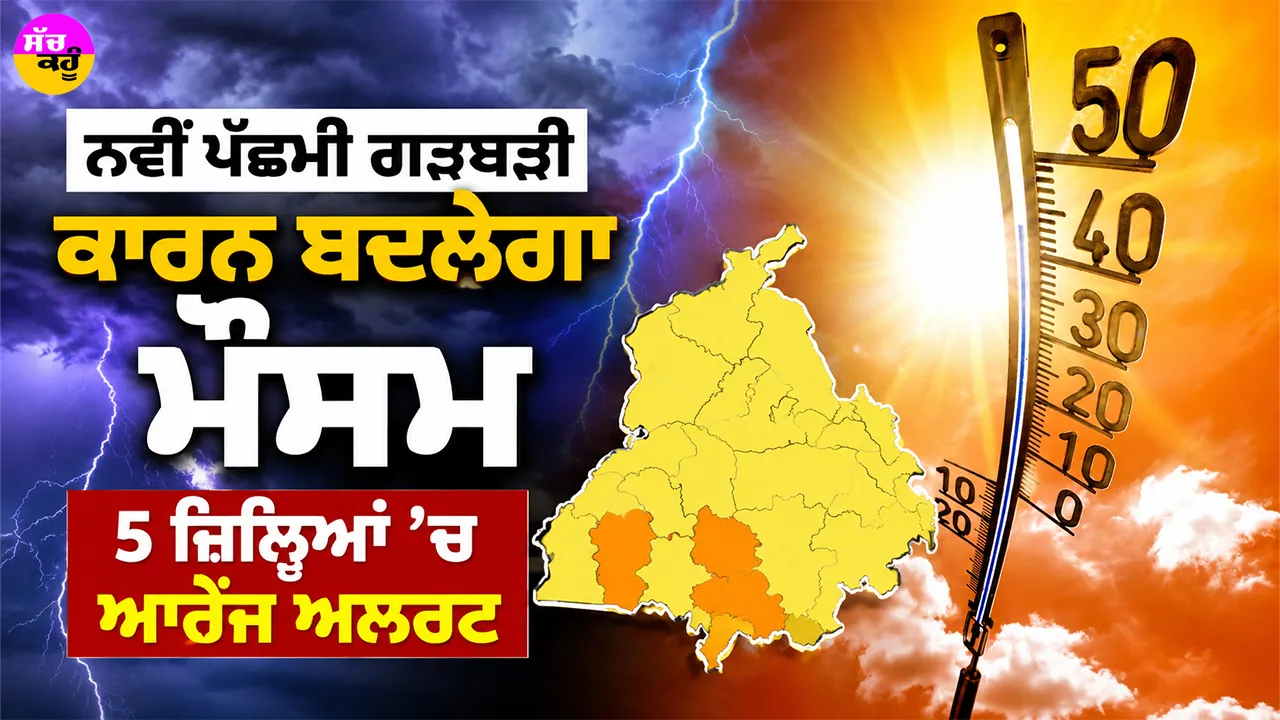 Weather News: ਨਵੀਂ ਪੱਛਮੀ ਗੜਬੜੀ ਕਾਰਨ ਬਦਲੇਗਾ ਮੌਸਮ, 5 ਜ਼ਿਲ੍ਹਿਆਂ ’ਚ ਆਰੇਂਜ ਅਲਰਟ