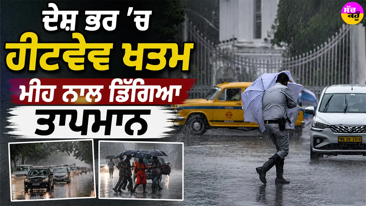 Weather Update: ਦੇਸ਼ ਭਰ ’ਚ ਹੀਟਵੇਵ ਖਤਮ, ਮੀਂਹ ਨਾਲ ਡਿੱਗਿਆ ਤਾਪਮਾਨ