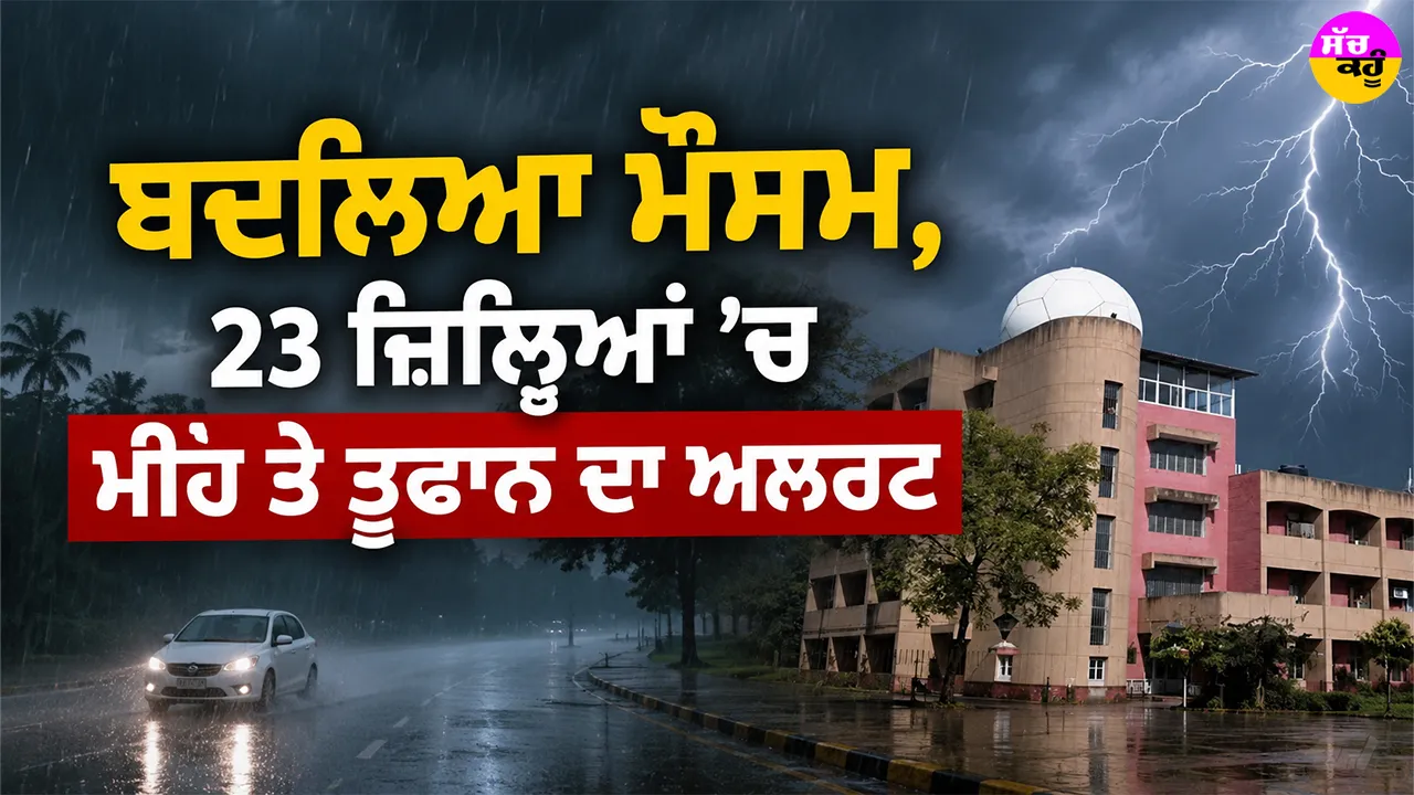 Weather Update: ਬਦਲਿਆ ਮੌਸਮ, 23 ਜ਼ਿਲ੍ਹਿਆਂ ’ਚ ਮੀਂਹ ਤੇ ਤੂਫਾਨ ਦਾ ਅਲਰਟ