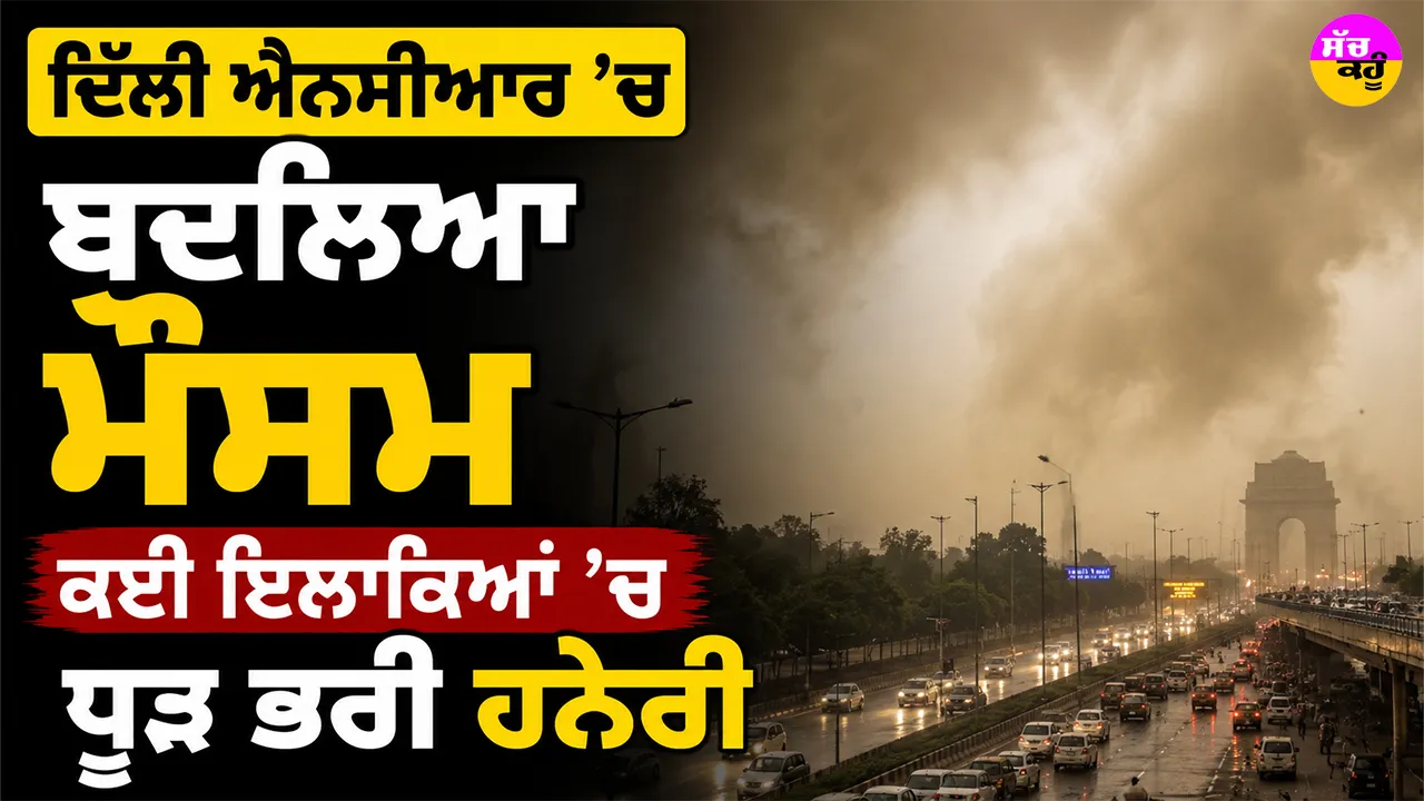Weather Update: ਦਿੱਲੀ ਐਨਸੀਆਰ ’ਚ ਬਦਲਿਆ ਮੌਸਮ, ਕਈ ਇਲਾਕਿਆਂ ’ਚ ਧੂੜ ਭਰੀ ਹਨੇਰੀ