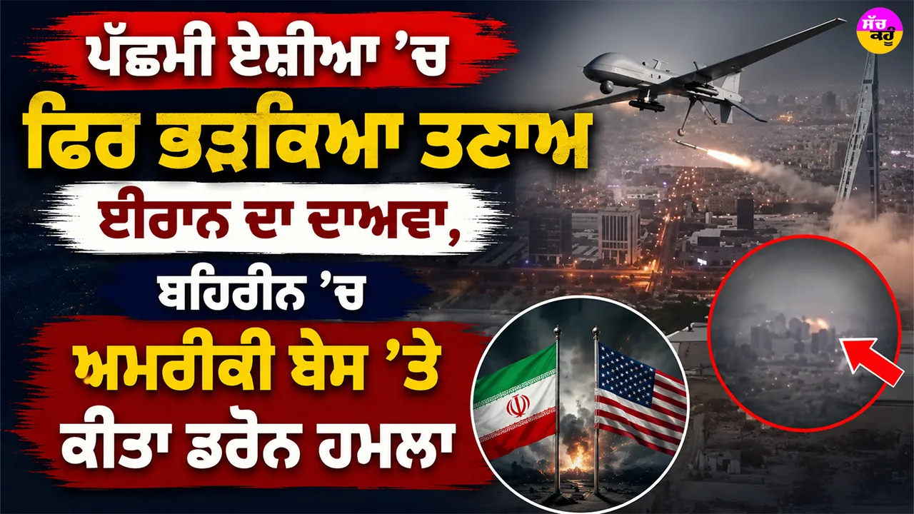 West Asia Crisis: ਪੱਛਮੀ ਏਸ਼ੀਆ ’ਚ ਫਿਰ ਭੜਕਿਆ ਤਣਾਅ, ਈਰਾਨ ਦਾ ਦਾਅਵਾ, ਬਹਿਰੀਨ ’ਚ ਅਮਰੀਕੀ ਬੇਸ ’ਤੇ ਕੀਤਾ ਡਰੋਨ ਹਮਲਾ