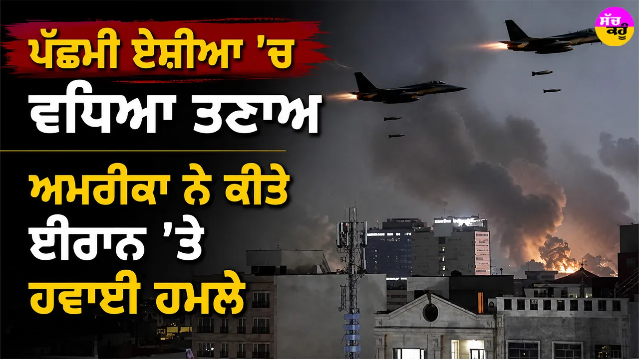 West Asia Tension: ਪੱਛਮੀ ਏਸ਼ੀਆ ’ਚ ਵਧਿਆ ਤਣਾਅ, ਅਮਰੀਕਾ ਨੇ ਕੀਤੇ ਈਰਾਨ ’ਤੇ ਹਵਾਈ ਹਮਲੇ