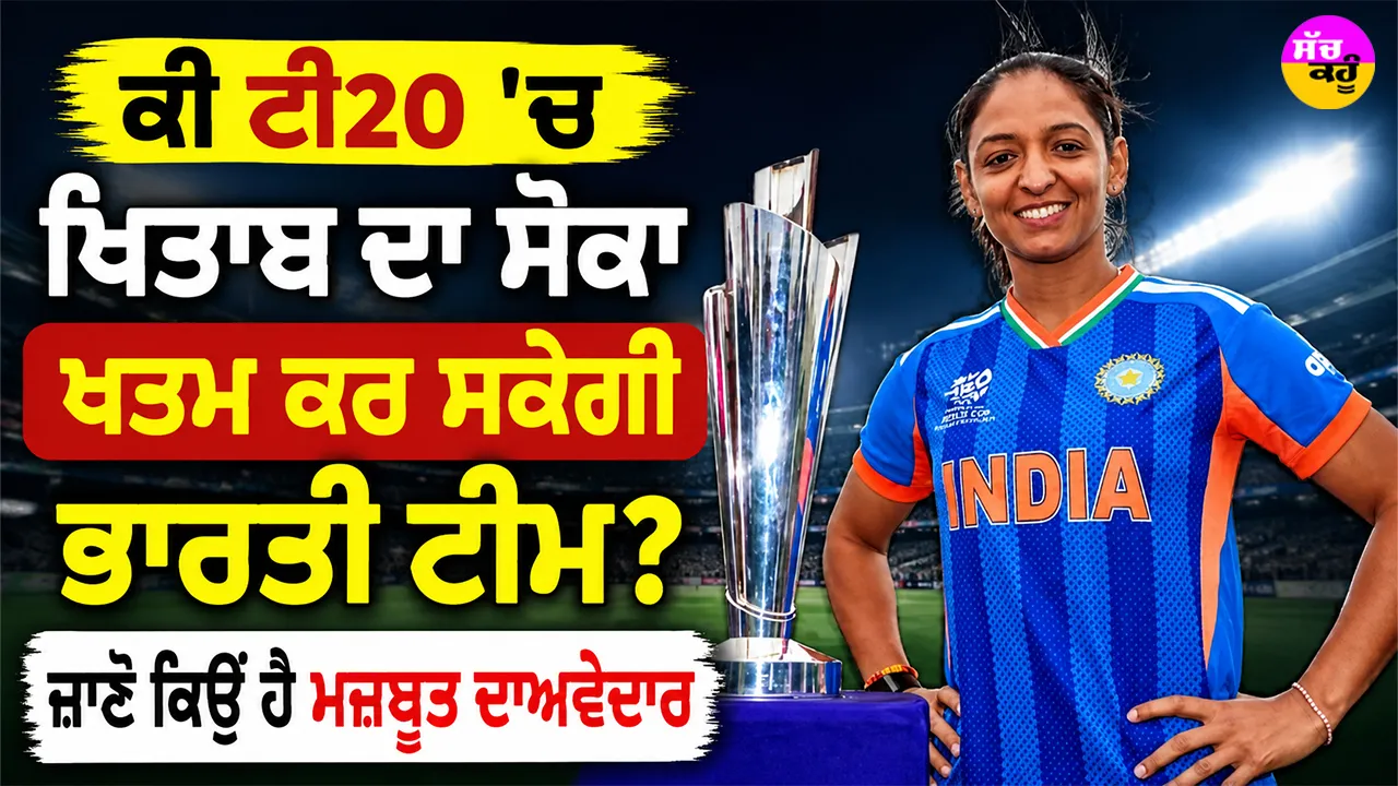Women's T20 World Cup: ਕੀ ਟੀ20 ’ਚ ਖਿਤਾਬ ਦਾ ਸੋਕਾ ਖਤਮ ਕਰ ਸਕੇਗੀ ਭਾਰਤੀ ਟੀਮ? ਜਾਣੋ ਕਿਉਂ ਹੈ ਮਜ਼ਬੂਤ ਦਾਅਵੇਦਾਰ