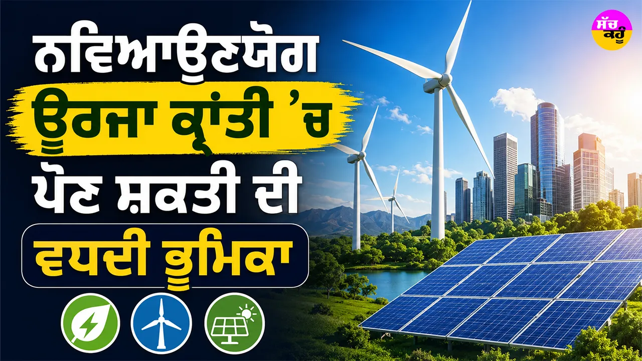 World Wind Day 2026: ਨਵਿਆਉਣਯੋਗ ਊਰਜਾ ਕ੍ਰਾਂਤੀ ’ਚ ਪੌਣ ਸ਼ਕਤੀ ਦੀ ਵਧਦੀ ਭੂਮਿਕਾ