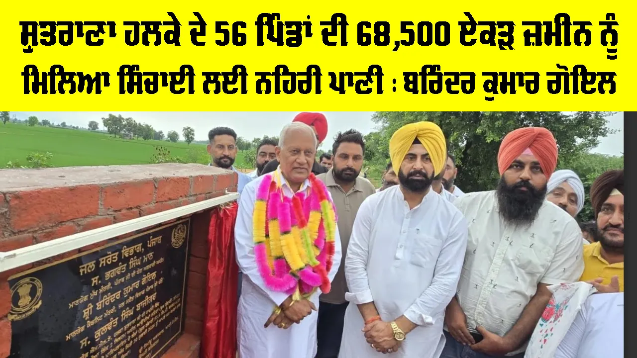 Agriculture Punjab: ਸ਼ੁਤਰਾਣਾ ਹਲਕੇ ਦੇ 56 ਪਿੰਡਾਂ ਦੀ 68,500 ਏਕੜ ਜ਼ਮੀਨ ਨੂੰ ਮਿਲਿਆ ਸਿੰਚਾਈ ਲਈ ਨਹਿਰੀ ਪਾਣੀ : ਬਰਿੰਦਰ ਕੁਮਾਰ ਗੋਇਲ