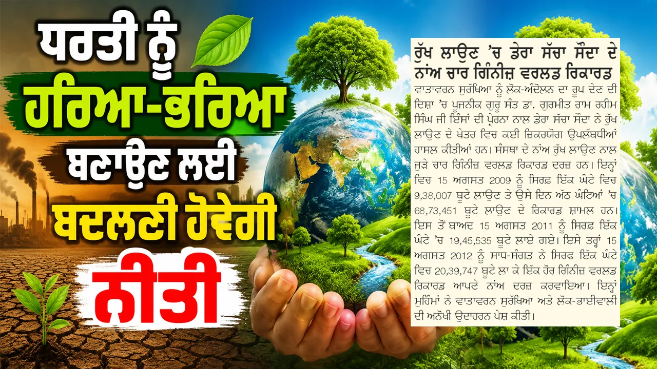 ਧਰਤੀ ਨੂੰ ਹਰਿਆ-ਭਰਿਆ ਬਣਾਉਣ ਲਈ ਬਦਲਣੀ ਹੋਵੇਗੀ ਨੀਤੀ