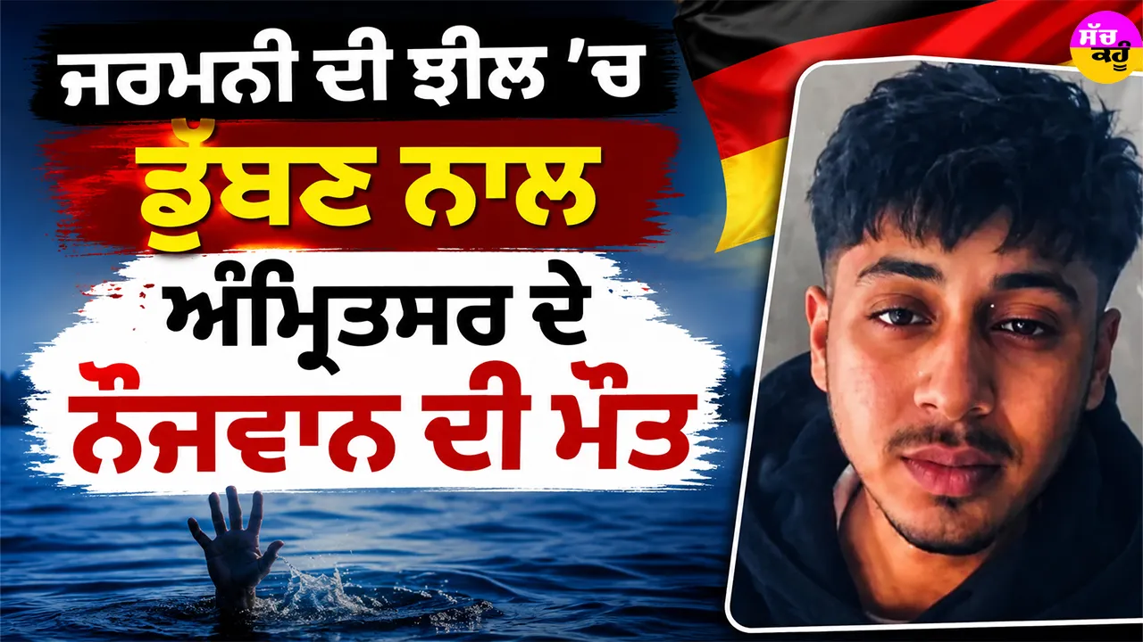 Amritsar News: ਜਰਮਨੀ ਦੀ ਝੀਲ ’ਚ ਡੁੱਬਣ ਨਾਲ ਅੰਮ੍ਰਿਤਸਰ ਦੇ ਨੌਜਵਾਨ ਦੀ ਮੌਤ