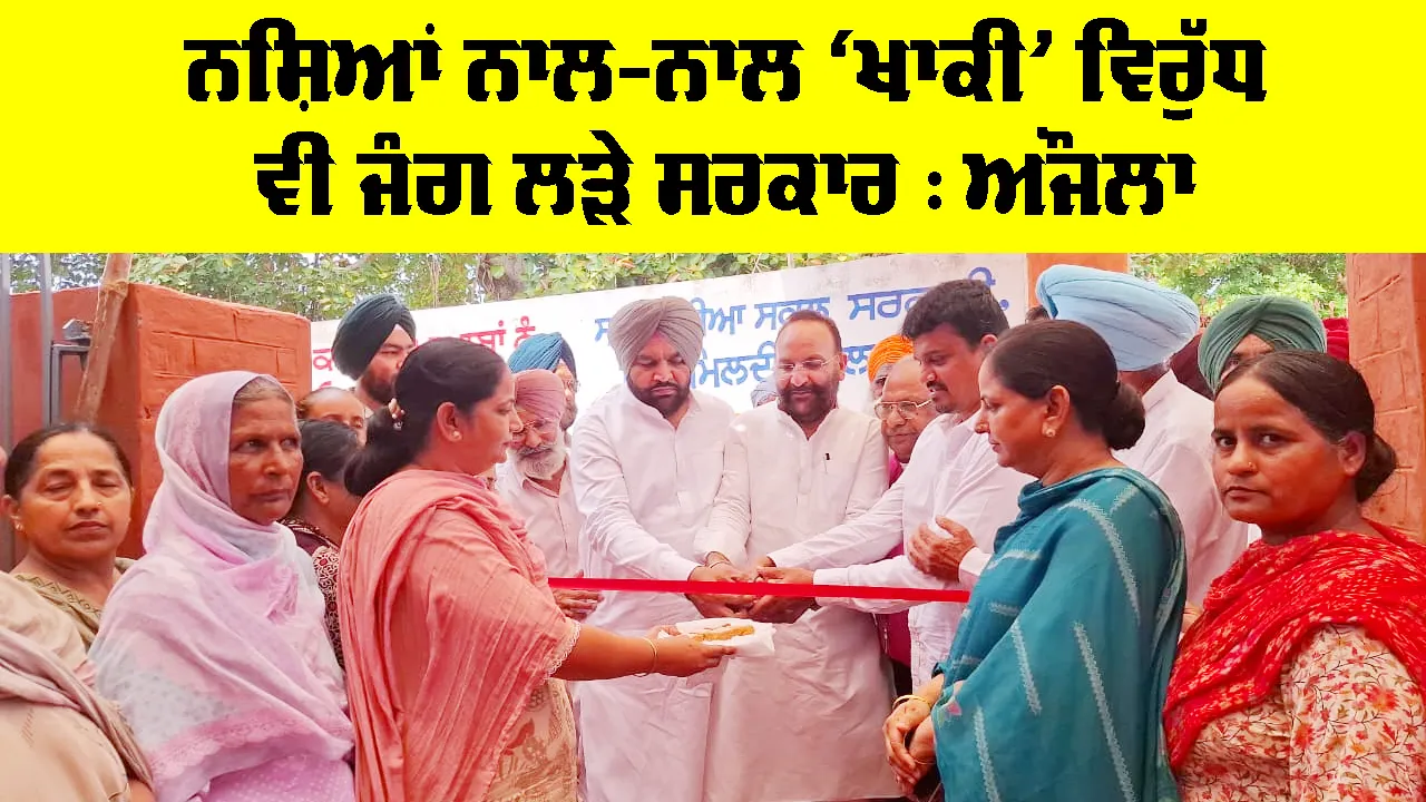 Amritsar News: ਨਸ਼ਿਆਂ ਨਾਲ-ਨਾਲ ‘ਖਾਕੀ’ ਵਿਰੁੱਧ ਵੀ ਜੰਗ ਲੜੇ ਸਰਕਾਰ : ਔਜਲਾ