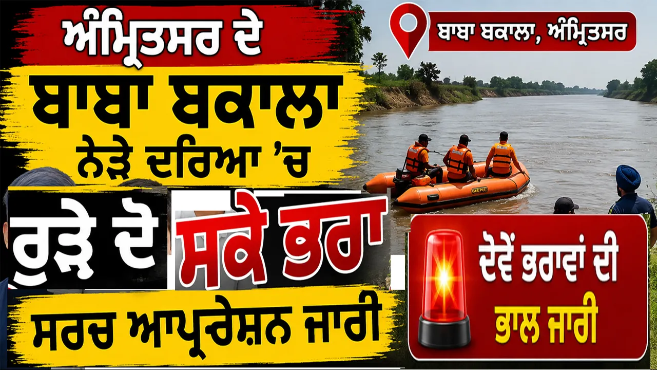 Amritsar News: ਅੰਮ੍ਰਿਤਸਰ ਦੇ ਬਾਬਾ ਬਕਾਲਾ ਨੇੜੇ ਦਰਿਆ 'ਚ ਰੁੜ੍ਹੇ ਦੋ ਸਕੇ ਭਰਾ, ਸਰਚ ਆਪ੍ਰੇਸ਼ਨ ਜਾਰੀ