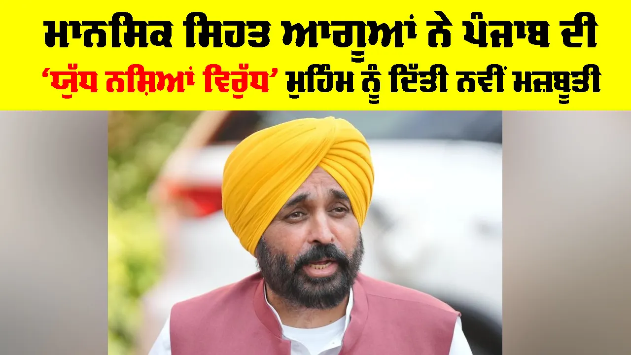 Anti-Drug Campaign: ਮਾਨਸਿਕ ਸਿਹਤ ਆਗੂਆਂ ਨੇ ਪੰਜਾਬ ਦੀ ‘ਯੁੱਧ ਨਸ਼ਿਆਂ ਵਿਰੁੱਧ’ ਮੁਹਿੰਮ ਨੂੰ ਦਿੱਤੀ ਨਵੀਂ ਮਜ਼ਬੂਤੀ