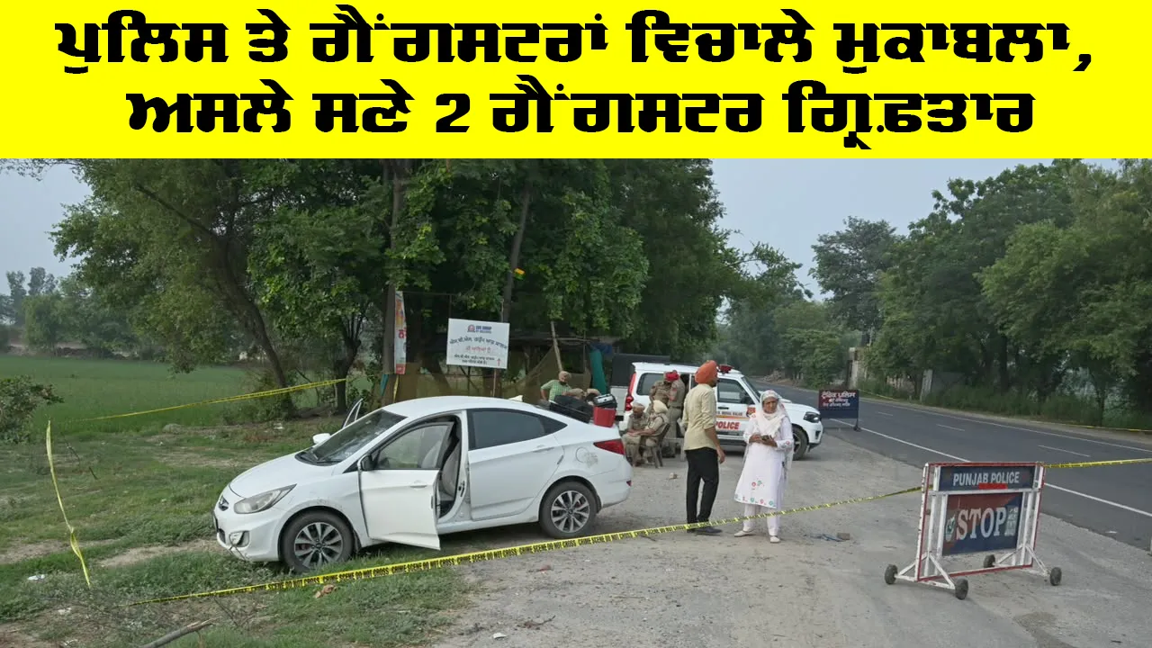 Barnala News: ਪੁਲਿਸ ਤੇ ਗੈਂਗਸਟਰਾਂ ਵਿਚਾਲੇ ਮੁਕਾਬਲਾ, ਅਸਲੇ ਸਣੇ 2 ਗੈਂਗਸਟਰ ਗ੍ਰਿਫ਼ਤਾਰ