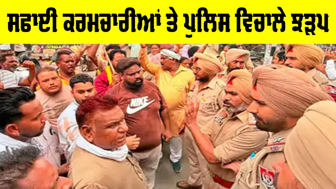 Barnala News: ਬਰਨਾਲਾ ’ਚ ਸਫ਼ਾਈ ਕਰਮਚਾਰੀਆਂ ਤੇ ਪੁਲਿਸ ਵਿਚਾਲੇ ਝੜਪ, ਐਸਡੀ ਕਾਲਜ ਨੇੜੇ ਧਰਨਾ