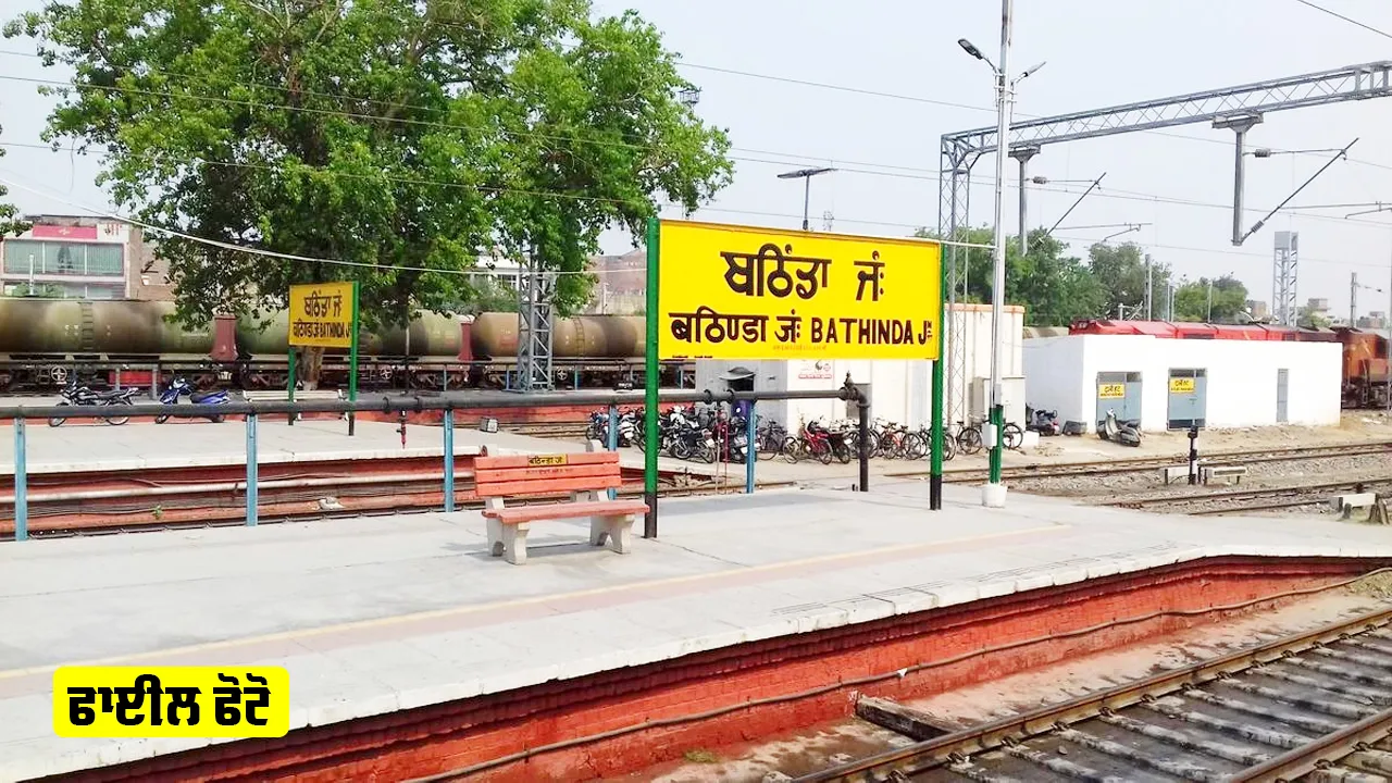 Bathinda Railway Station: ਬਠਿੰਡਾ ਰੇਲਵੇ ਸਟੇਸ਼ਨ ਨੂੰ ਬੰਬ ਨਾਲ ਉਡਾਉਣ ਦੀ ਧਮਕੀ, ਵਧਾਈ ਸੁਰੱਖਿਆ