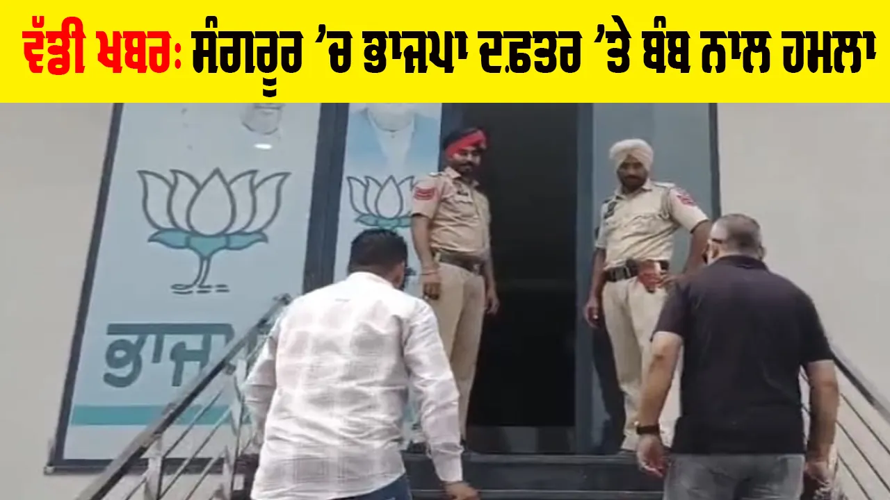 BJP Office Sangrur News: ਸੰਗਰੂਰ ਦੇ ਭਾਜਪਾ ਦਫਤਰ 'ਤੇ ਪੈਟਰੋਲ ਬੰਬ ਨਾਲ ਹਮਲਾ