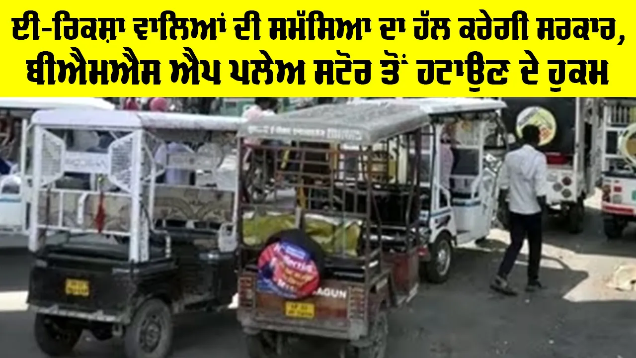 ਈ-ਰਿਕਸ਼ਾ ਵਾਲਿਆਂ ਦੀ ਪ੍ਰੇਸ਼ਾਨੀ ਦਾ ਹੱਲ, ਕੇਂਦਰ ਸਰਕਾਰ ਨੇ ਗੂਗਲ ਪਲੇ ਤੇ ਐਪਲ ਐਪ ਸਟੋਰ ਤੋਂ ’BAT-BMS’ ਐਪ ਨੂੰ ਹਟਾਉਣ ਦੇ ਦਿੱਤੇ ਨਿਰਦੇਸ਼