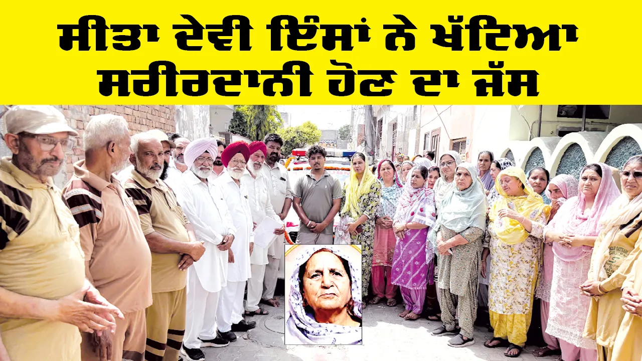 Body Donation: ਸੀਤਾ ਦੇਵੀ ਇੰਸਾਂ ਨੇ ਖੱਟਿਆ ਸਰੀਰਦਾਨੀ ਹੋਣ ਦਾ ਜੱਸ