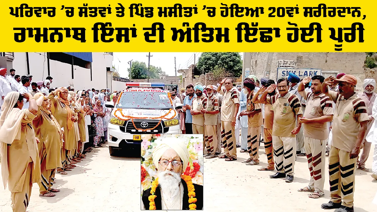 Body Donation: ਪਰਿਵਾਰ ’ਚ ਸੱਤਵਾਂ ਤੇ ਪਿੰਡ ਮਸੀਤਾਂ ’ਚ ਹੋਇਆ 20ਵਾਂ ਸਰੀਰਦਾਨ, ਰਾਮਨਾਥ ਇੰਸਾਂ ਦੀ ਅੰਤਿਮ ਇੱਛਾ ਹੋਈ ਪੂਰੀ