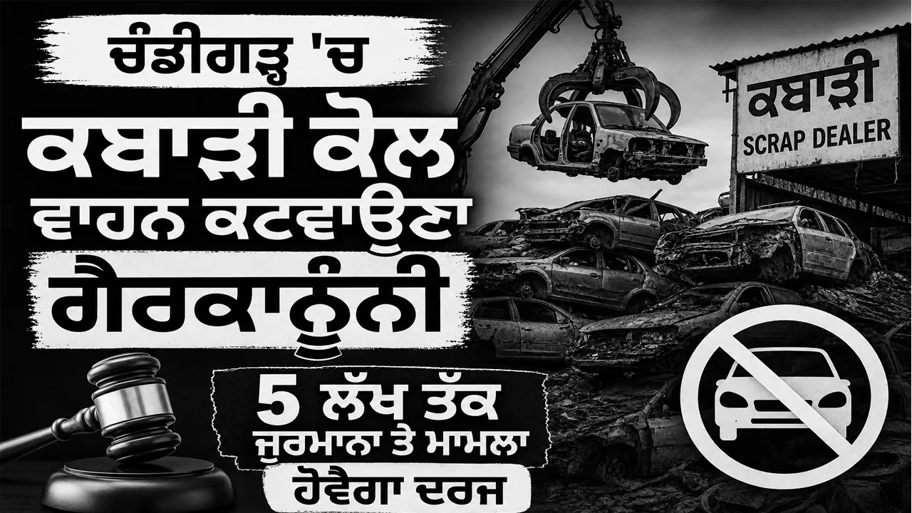 Chandigarh News: ਕਬਾੜੀ ਕੋਲ ਵਾਹਨ ਕਟਵਾਉਣਾ ਗੈਰਕਾਨੂੰਨੀ, 5 ਲੱਖ ਤੱਕ ਜੁਰਮਾਨਾ ਤੇ ਮਾਮਲਾ ਹੋਵੇਗਾ ਦਰਜ