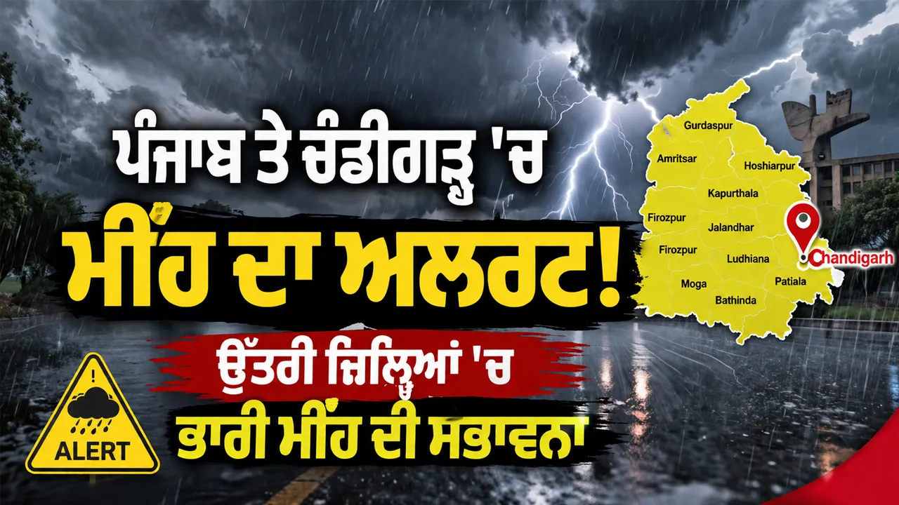 Weather Update: ਪੰਜਾਬ ਤੇ ਚੰਡੀਗੜ੍ਹ 'ਚ ਮੀਂਹ ਦਾ ਅਲਰਟ, ਉੱਤਰੀ ਜ਼ਿਲ੍ਹਿਆਂ 'ਚ ਭਾਰੀ ਮੀਂਹ ਦੀ ਸੰਭਾਵਨਾ
