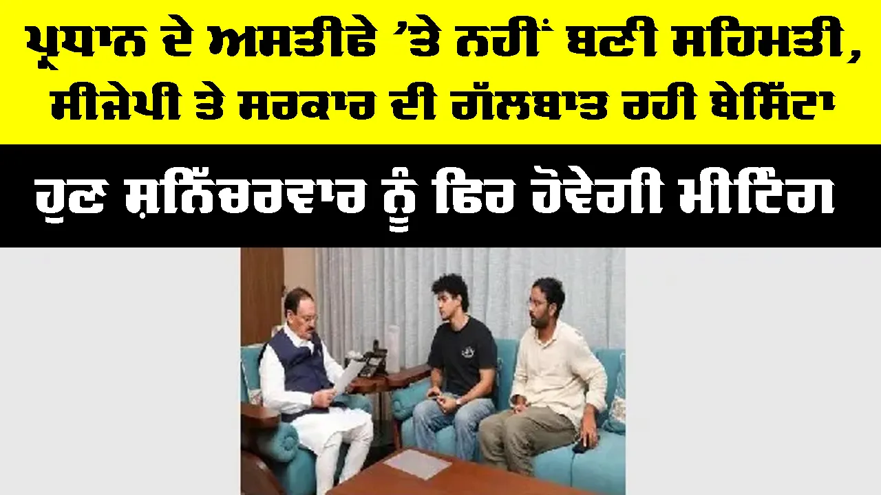 CJP Protest Update: ਪ੍ਰਧਾਨ ਦੇ ਅਸਤੀਫੇ ’ਤੇ ਨਹੀਂ ਬਣੀ ਸਹਿਮਤੀ, ਸੀਜੇਪੀ ਤੇ ਸਰਕਾਰ ਦੀ ਗੱਲਬਾਤ ਬੇਸਿੱਟਾ