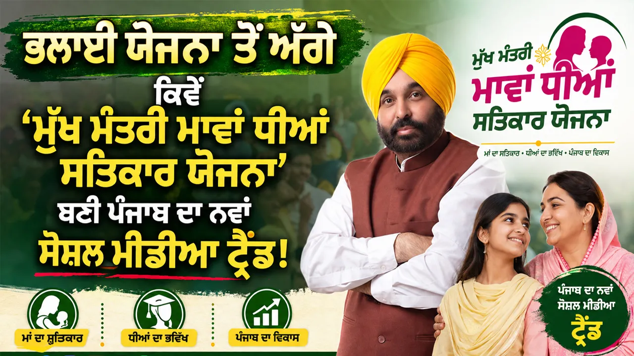 Women Scheme in Punjab: ਭਲਾਈ ਯੋਜਨਾ ਤੋਂ ਅੱਗੇ: ਕਿਵੇਂ ‘ਮੁੱਖ ਮੰਤਰੀ ਮਾਵਾਂ ਧੀਆਂ ਸਤਿਕਾਰ ਯੋਜਨਾ’ ਬਣੀ ਪੰਜਾਬ ਦਾ ਨਵਾਂ ਸੋਸ਼ਲ ਮੀਡੀਆ ਟ੍ਰੈਂਡ