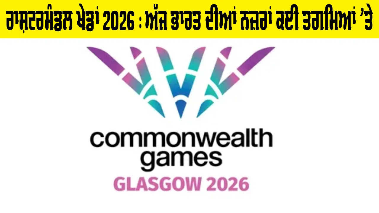 Commonwealth Games 2026 : ਅੱਜ ਭਾਰਤ ਦੀਆਂ ਨਜ਼ਰਾਂ ਕਈ ਤਗਮਿਆਂ 'ਤੇ, ਨੀਰਜ ਚੋਪੜਾ ਤੇ ਮੀਰਾਬਾਈ ਤੋਂ ਬਾਅਦ ਹੁਣ ਮਾਰਟੀਨਾ-ਲਵਪ੍ਰੀਤ ਤੋਂ ਉਮੀਦਾਂ