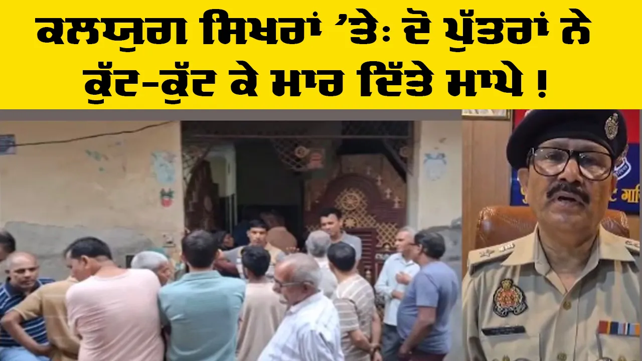 ਜਾਇਦਾਦ ਵਿਵਾਦ 'ਚ ਦੋ ਪੁੱਤਰਾਂ ਵੱਲੋਂ ਮਾਪਿਆਂ ਦਾ ਕਤਲ