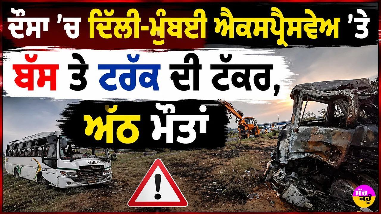 Dausa Expressway Accident: ਦੌਸਾ ’ਚ ਦਿੱਲੀ-ਮੁੰਬਈ ਐਕਸਪ੍ਰੈਸਵੇਅ ’ਤੇ ਬੱਸ ਤੇ ਟਰੱਕ ਦੀ ਟੱਕਰ, ਅੱਠ ਮੌਤਾਂ