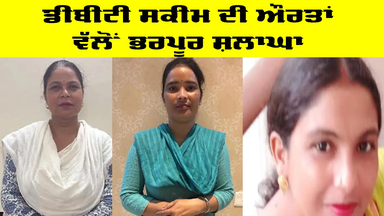 ‘ਪੈਸਾ ਸਹੀ ਹੱਥਾਂ ਤੱਕ ਪਹੁੰਚਿਆ’: ਪੰਜਾਬ ਦੀਆਂ ਔਰਤਾਂ ਨੇ Mawan Dhiyan Satkar Yojana ਤਹਿਤ ਡੀਬੀਟੀ ਦੀ ਸ਼ਲਾਘਾ ਕੀਤੀ