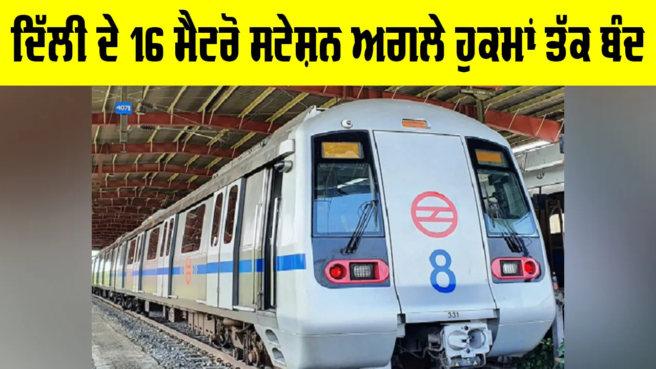 Delhi Metro Stations Closed: ਦਿੱਲੀ ਦੇ 16 ਮੈਟਰੋ ਸਟੇਸ਼ਨ ਅਗਲੇ ਹੁਕਮਾਂ ਤੱਕ ਬੰਦ