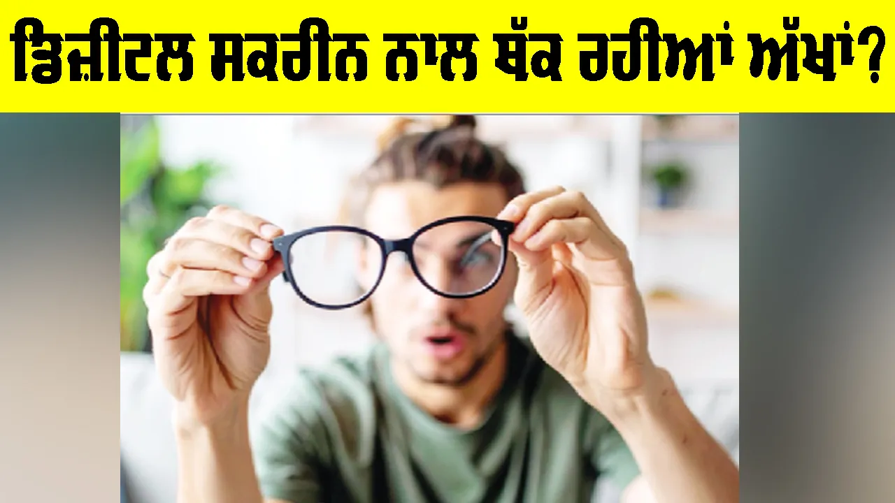 Digital Eye Strain: ਡਿਜ਼ੀਟਲ ਸਕਰੀਨ ਨਾਲ ਥੱਕ ਰਹੀਆਂ ਅੱਖਾਂ?