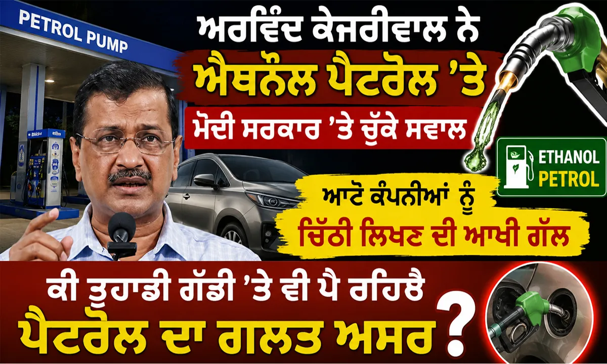 Ethanol Fuel News: ਅਰਵਿੰਦ ਕੇਜਰੀਵਾਲ ਨੇ ਐਥਨੌਲ ਪੈਟਰੋਲ ’ਤੇ ਮੋਦੀ ਸਰਕਾਰ ’ਤੇ ਚੁੱਕੇ ਸਵਾਲ, ਆਟੋ ਕੰਪਨੀਆਂ ਨੂੰ ਚਿੱਠੀ ਲਿਖਣ ਦੀ ਆਖੀ ਗੱਲ, ਕੀ ਤੁਹਾਡੀ ਗੱਡੀ ’ਤੇ ਵੀ ਪੈ ਰਿਹੈ ਪੈਟਰੋਲ ਦਾ ਗਲਤ ਅਸਰ?