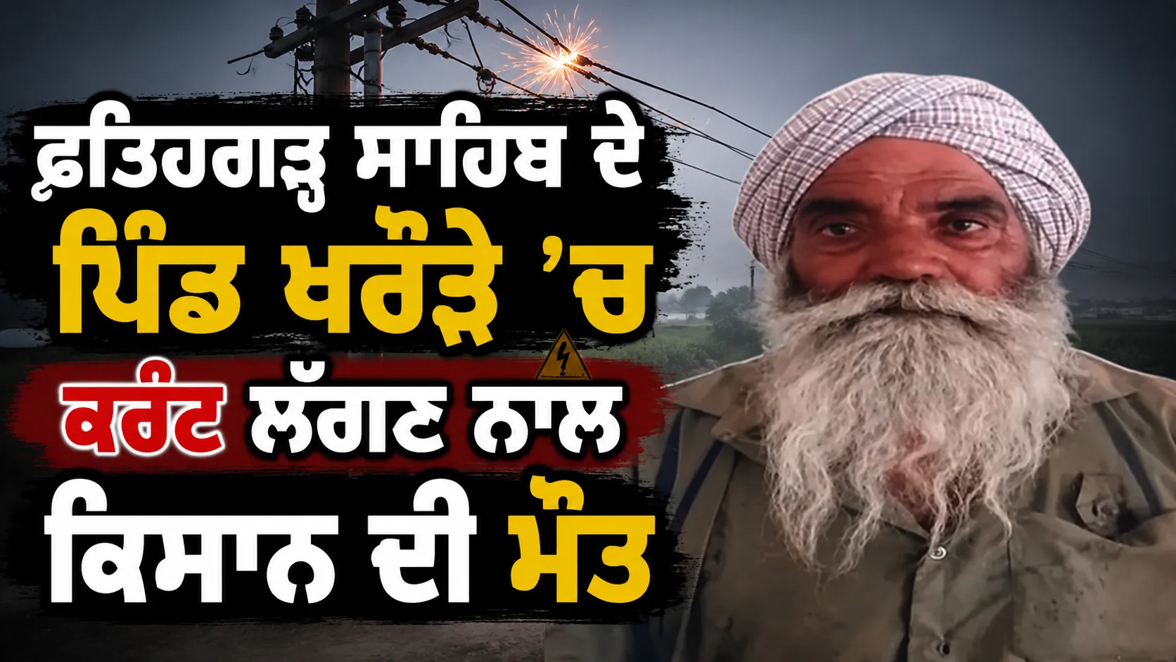Fatehgarh Sahib News: ਫਤਿਹਗੜ੍ਹ ਸਾਹਿਬ ਦੇ ਪਿੰਡ ਖਰੌੜੇ ’ਚ ਕਰੰਟ ਲੱਗਣ ਨਾਲ ਕਿਸਾਨ ਦੀ ਮੌਤ