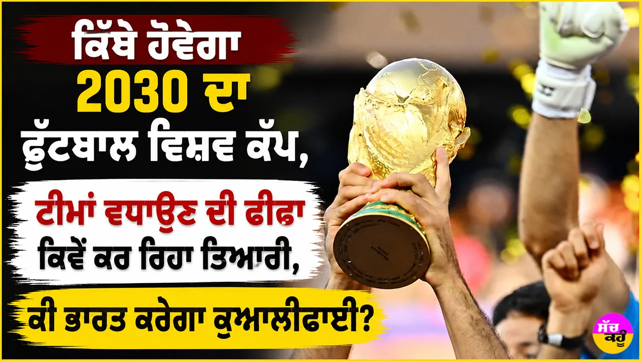 FIFA World Cup 2030: ਕਿੱਥੇ ਹੋਵੇਗਾ 2030 ਦਾ ਫੁੱਟਬਾਲ ਵਿਸ਼ਵ ਕੱਪ, ਟੀਮਾਂ ਵਧਾਉਣ ਦੀ ਫੀਫਾ ਕਿਵੇਂ ਕਰ ਰਿਹਾ ਤਿਆਰੀ, ਕੀ ਭਾਰਤ ਕਰੇਗਾ ਕੁਆਲੀਫਾਈ?