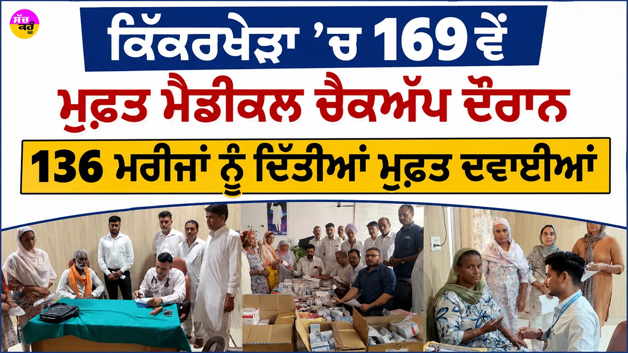 Free Medical Camp: ਕਿੱਕਰਖੇੜਾ ’ਚ 169ਵੇਂ ਮੁਫ਼ਤ ਮੈਡੀਕਲ ਚੈਕਅੱਪ ਦੌਰਾਨ 136 ਮਰੀਜਾਂ ਨੂੰ ਦਿੱਤੀਆਂ ਮੁਫ਼ਤ ਦਵਾਈਆਂ
