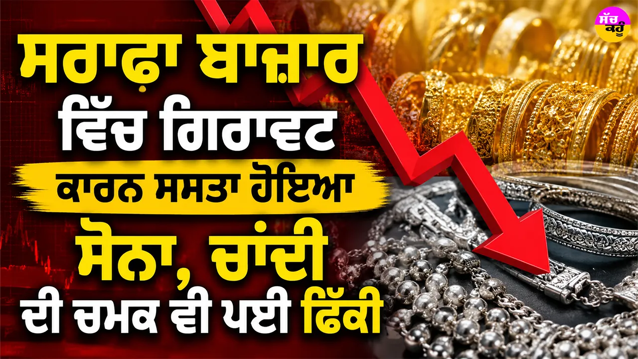 Gold Price Today: ਸਰਾਫਾ ਬਾਜ਼ਾਰ ’ਚ ਗਿਰਾਵਟ ਕਾਰਨ ਸਸਤਾ ਹੋਇਆ ਸੋਨਾ, ਚਾਂਦੀ ਦੀ ਚਮਕ ਵੀ ਪਈ ਫਿੱਕੀ
