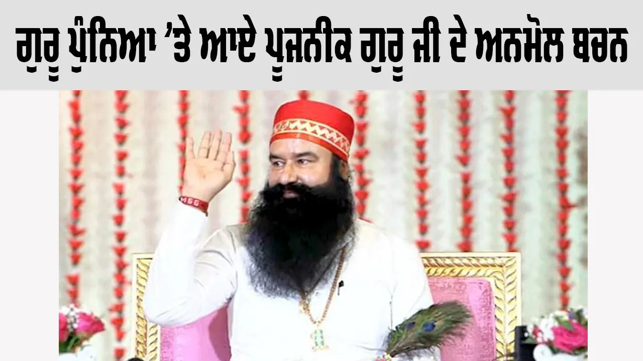 Guru Purnima 2026: ਗੁਰੂ ਪੁੰਨਿਆ ’ਤੇ ਆਏ ਪੂਜਨੀਕ ਗੁਰੂ ਜੀ ਦੇ ਅਨਮੋਲ ਬਚਨ