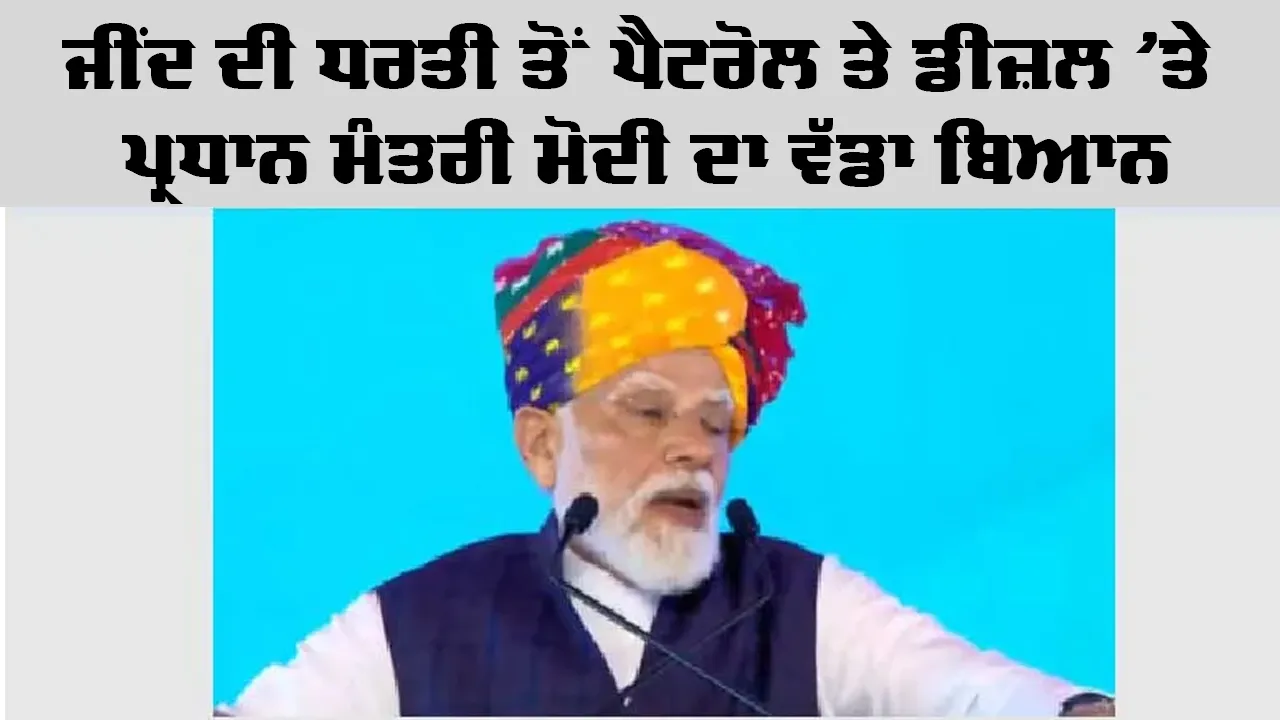 Haryana News: ਜੀਂਦ ਦੀ ਧਰਤੀ ਤੋਂ ਪੈਟਰੋਲ ਤੇ ਡੀਜ਼ਲ ’ਤੇ ਪ੍ਰਧਾਨ ਮੰਤਰੀ ਮੋਦੀ ਦਾ ਵੱਡਾ ਬਿਆਨ