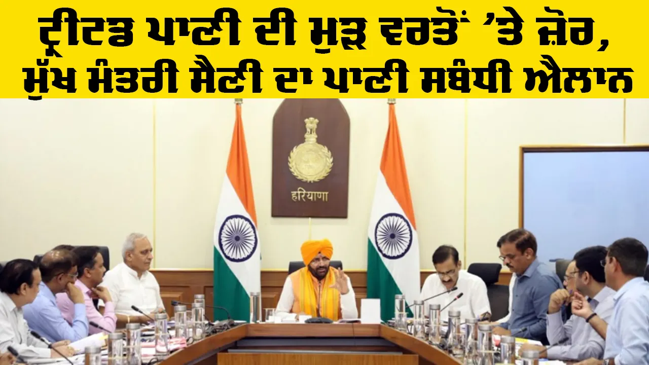 Haryana News: ਟ੍ਰੀਟਡ ਪਾਣੀ ਦੀ ਮੁੜ ਵਰਤੋਂ 'ਤੇ ਜ਼ੋਰ, ਮੁੱਖ ਮੰਤਰੀ ਸੈਣੀ ਦਾ ਪਾਣੀ ਸਬੰਧੀ ਐਲਾਨ