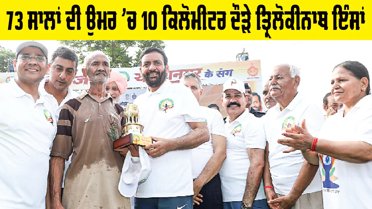 Haryana News: 73 ਸਾਲਾਂ ਦੀ ਉਮਰ ’ਚ 10 ਕਿਲੋਮੀਟਰ ਦੌੜੇ ਤ੍ਰਿਲੋਕੀਨਾਥ ਇੰਸਾਂ, ਸੀਐੱਮ ਨੇ ਕੀਤਾ ਸਨਮਾਨਿਤ