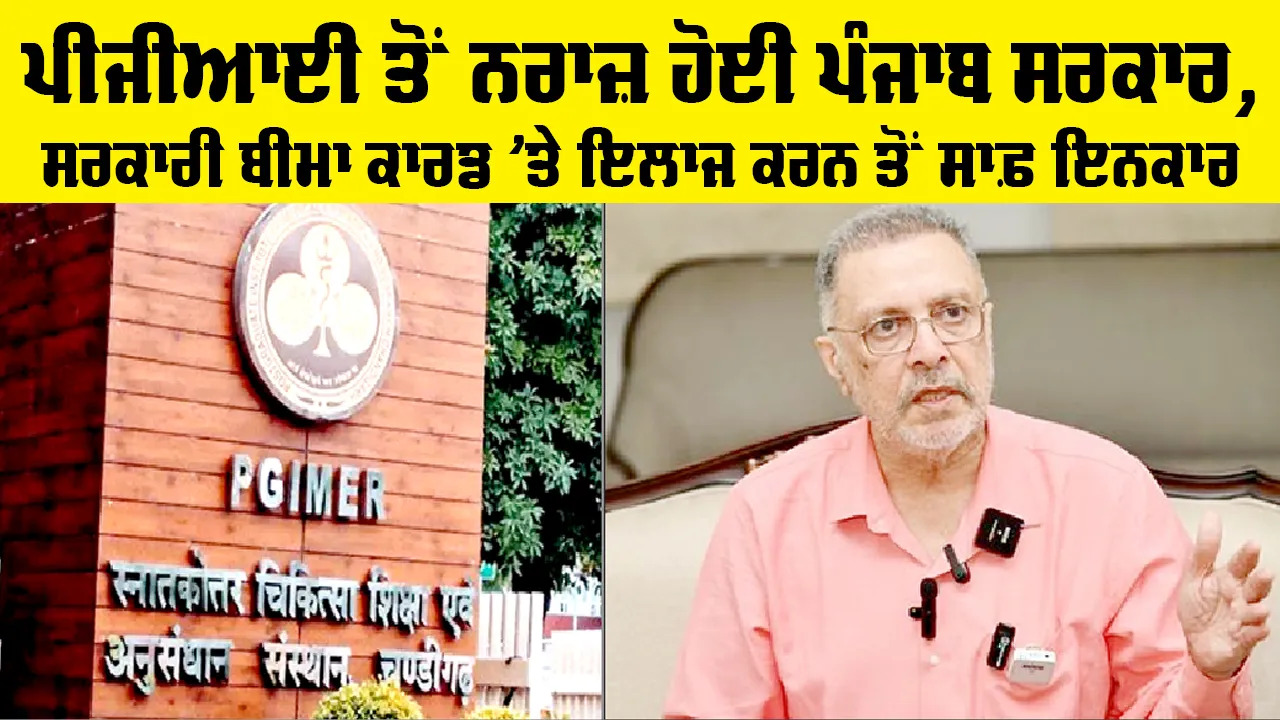 Health News Punjab: ਪੀਜੀਆਈ ਤੋਂ ਨਰਾਜ਼ ਹੋਈ ਪੰਜਾਬ ਸਰਕਾਰ, ਸਰਕਾਰੀ ਬੀਮਾ ਕਾਰਡ ’ਤੇ ਇਲਾਜ ਕਰਨ ਤੋਂ ਸਾਫ਼ ਇਨਕਾਰ 
