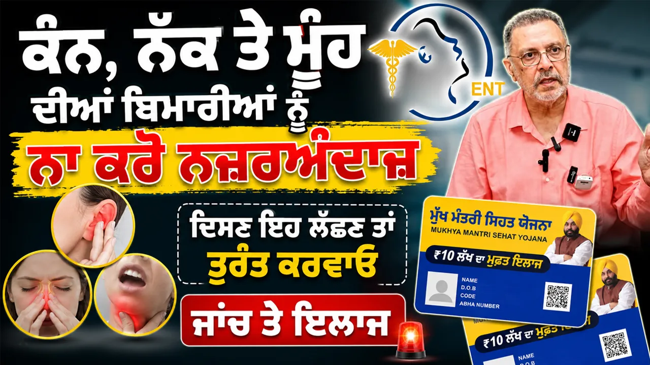 Health Tips: ਕੰਨ, ਨੱਕ ਤੇ ਮੂੰਹ ਦੀਆਂ ਬਿਮਾਰੀਆਂ ਨੂੰ ਨਾ ਕਰੋ ਨਜ਼ਰਅੰਦਾਜ਼, ਦਿਸਣ ਇਹ ਲੱਛਣ ਤਾਂ ਤੁਰੰਤ ਕਰਵਾਓ ਜਾਂਚ ਤੇ ਇਲਾਜ