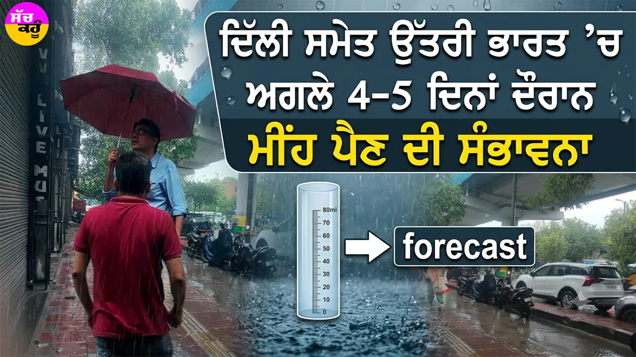 IMD Weather Update: ਦਿੱਲੀ ਸਮੇਤ ਉੱਤਰੀ ਭਾਰਤ ’ਚ ਅਗਲੇ 4-5 ਦਿਨਾਂ ਦੌਰਾਨ ਮੀਂਹ ਪੈਣ ਦੀ ਸੰਭਾਵਨਾ