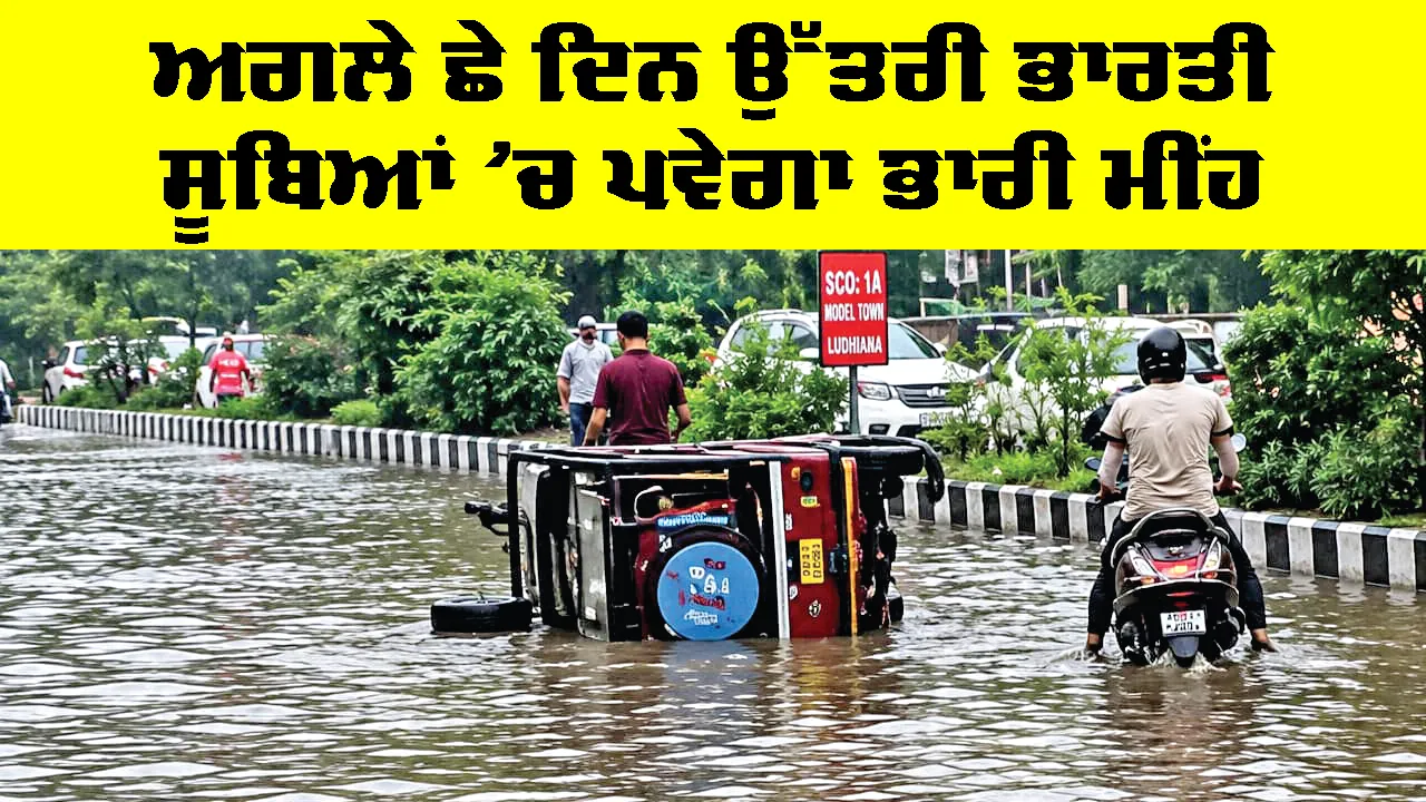 IMD Weather Update: 6 ਦਿਨ ਭਾਰੀ ਮੀਂਹ ਦੀ ਸੰਭਾਵਨਾ, ਉੱਤਰੀ ਸੂਬਿਆਂ ਲਈ ਅਲਰਟ ਜਾਰੀ
