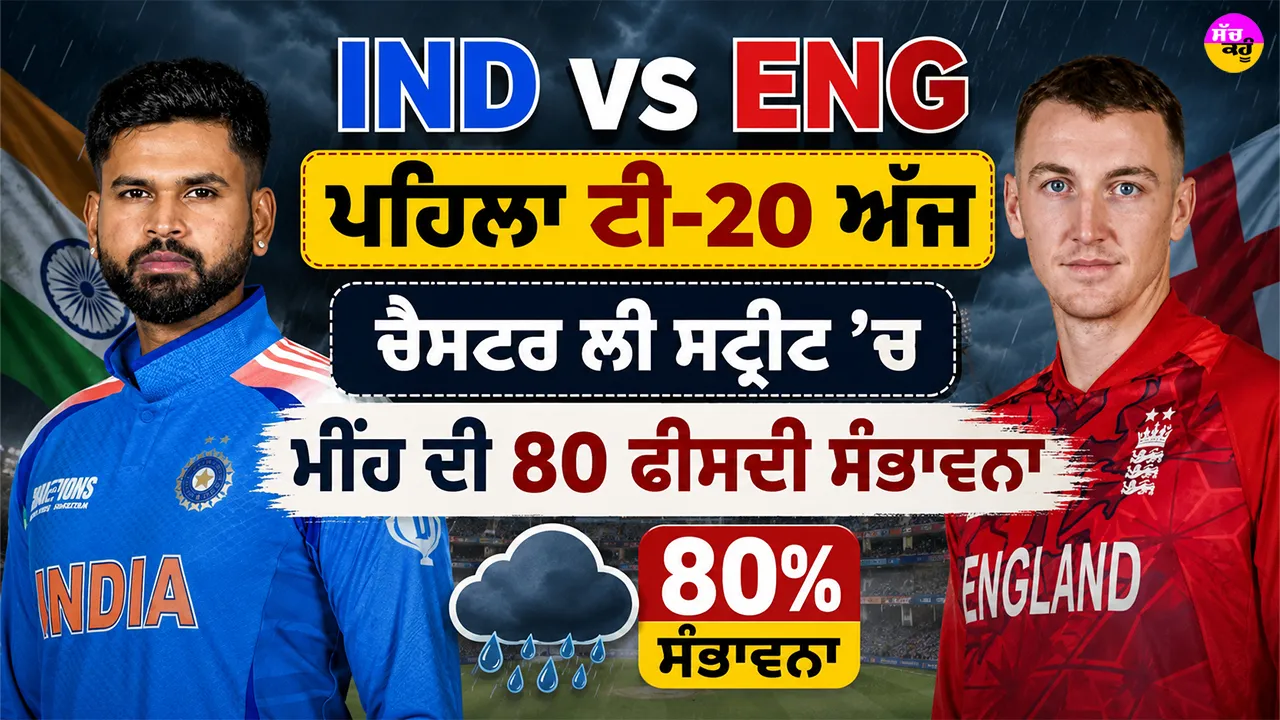 IND vs ENG ਪਹਿਲਾ ਟੀ20 ਅੱਜ, ਕੀ ਹੋਵੇਗਾ ਵੈਭਵ ਸੂਰਿਆਵੰਸ਼ੀ ਦਾ ਡੈਬਿਊ