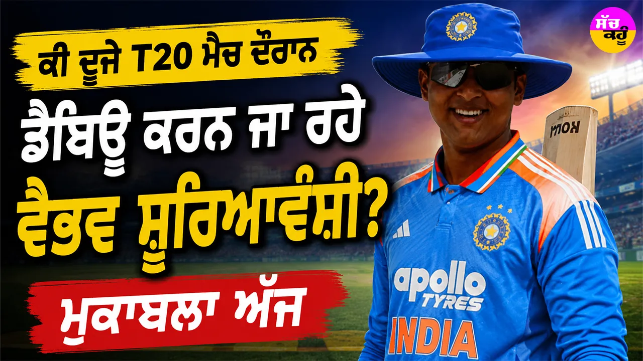 IND vs ENG: ਕੀ ਦੂਜੇ ਟੀ20 ਮੈਚ ਦੌਰਾਨ ਡੈਬਿਊ ਕਰਨ ਜਾ ਰਹੇ ਵੈਭਵ ਸੂਰਿਆਵੰਸ਼ੀ? ਮੁਕਾਬਲਾ ਅੱਜ