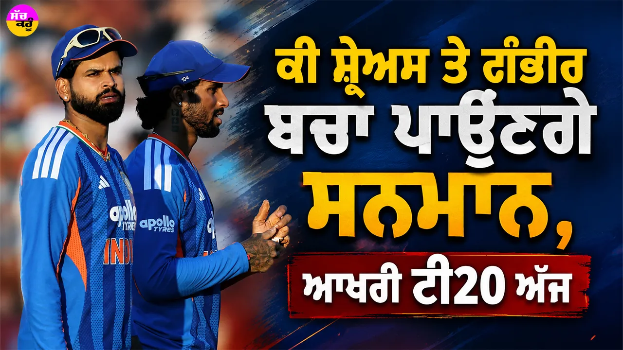 IND vs ENG: ਕੀ ਸ਼੍ਰੇਅਸ ਤੇ ਗੰਭੀਰ ਬਚਾ ਪਾਉਣਗੇ ਸਨਮਾਨ ਜਾਂ ਫਿਰ ਭਾਰਤ ਨੂੰ ਹਰਾ ਇੰਗਲੈਂਡ ਬਣ ਜਾਵੇਗਾ ਨੰਬਰ-1 ਟੀ20 ਟੀਮ? ਆਖਰੀ T20 ਅੱਜ