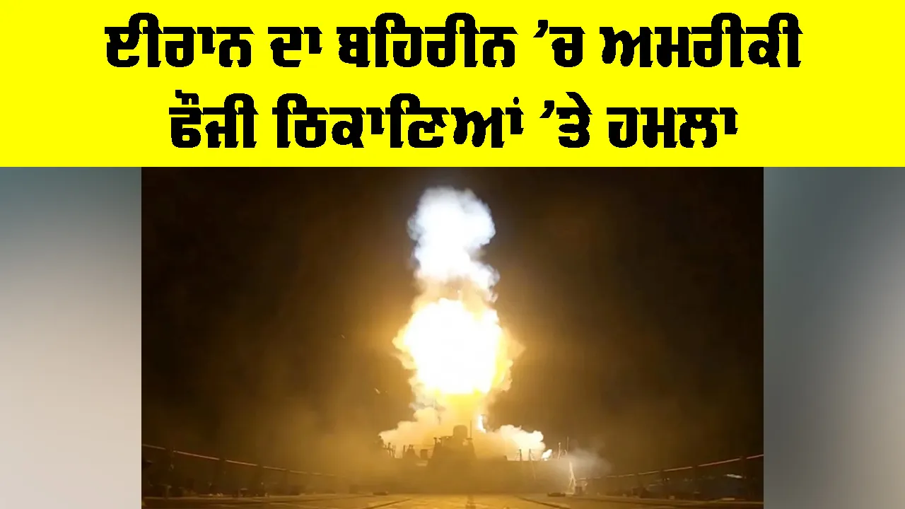 Iran US Conflict: ਈਰਾਨ ਦਾ ਬਹਿਰੀਨ ’ਚ ਅਮਰੀਕੀ ਫੌਜੀ ਠਿਕਾਣਿਆਂ ’ਤੇ ਹਮਲਾ
