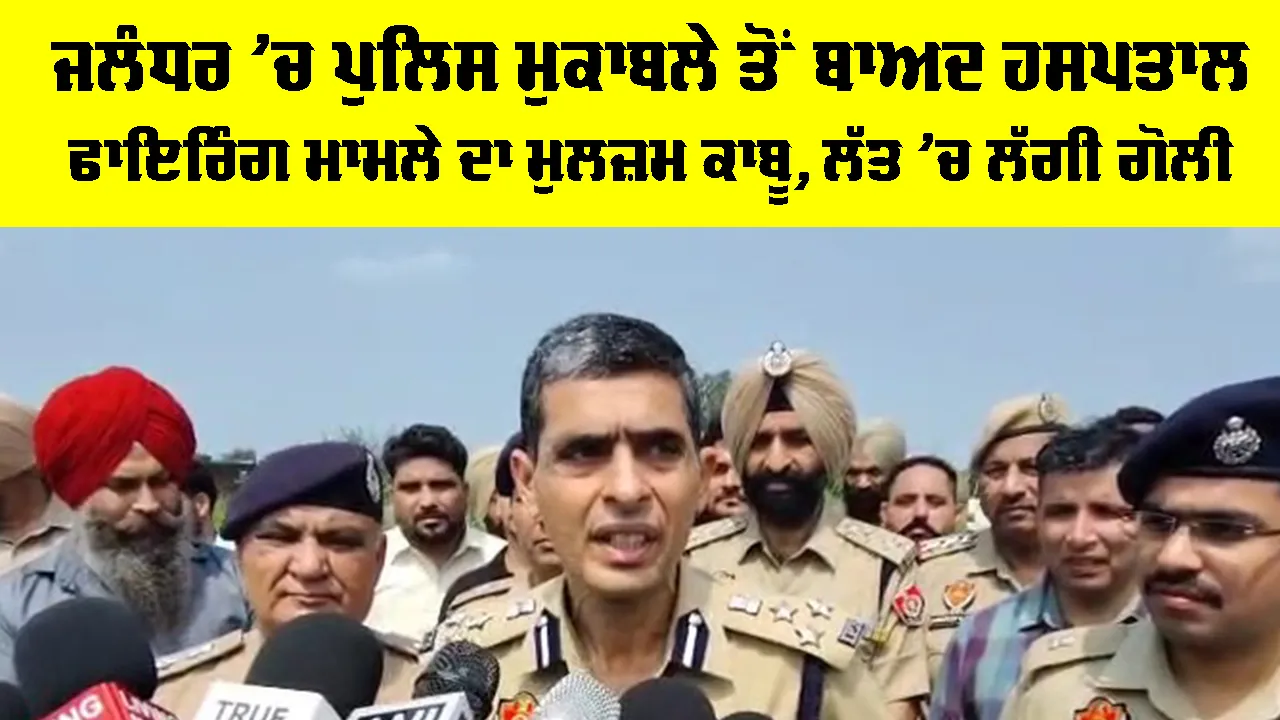 Jalandhar News: ਜਲੰਧਰ ’ਚ ਪੁਲਿਸ ਮੁਕਾਬਲੇ ਤੋਂ ਬਾਅਦ ਹਸਪਤਾਲ ਫਾਇਰਿੰਗ ਮਾਮਲੇ ਦਾ ਮੁਲਜ਼ਮ ਕਾਬੂ, ਲੱਤ ’ਚ ਲੱਗੀ ਗੋਲੀ